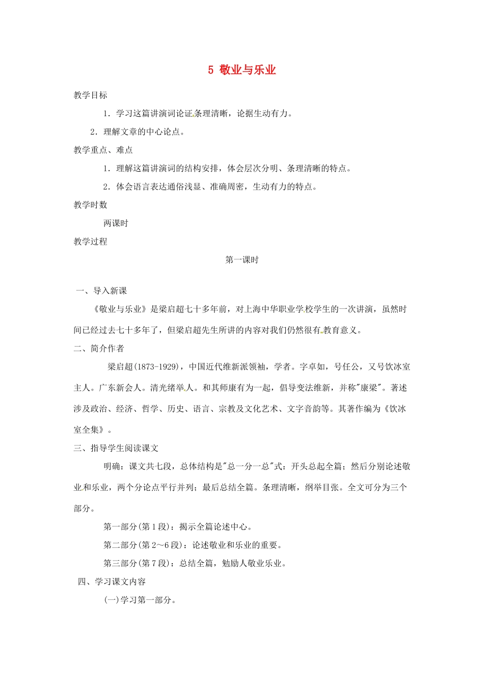 安徽省灵璧中学九年级语文上册 5 敬业与乐业（第1课时）教案 新人教版_第1页