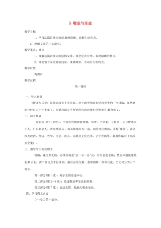 安徽省灵璧中学九年级语文上册 5 敬业与乐业（第1课时）教案 新人教版