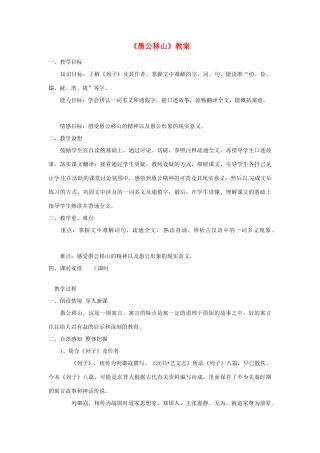 河南省南乐县张果屯乡中学九年级语文下册 第23课《愚公移山》教案 人教新课标版