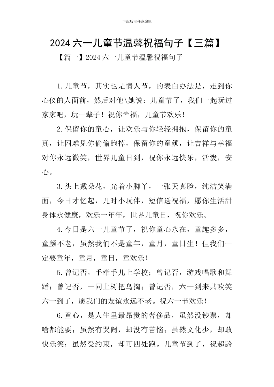 2024六一儿童节温馨祝福句子_第1页