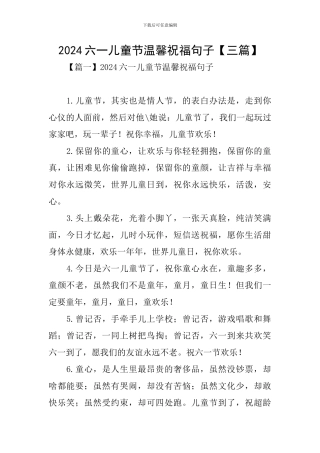 2024六一儿童节温馨祝福句子