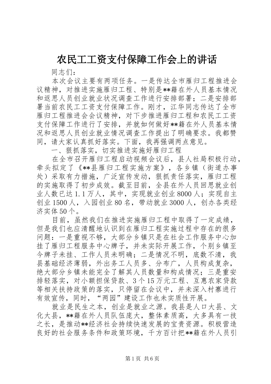 农民工工资支付保障工作会上的讲话发言_第1页
