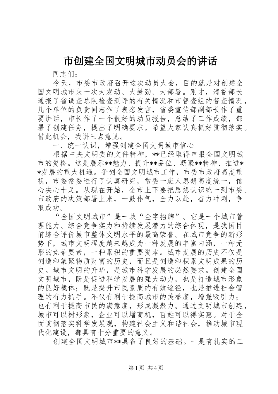 市创建全国文明城市动员会的讲话发言_第1页