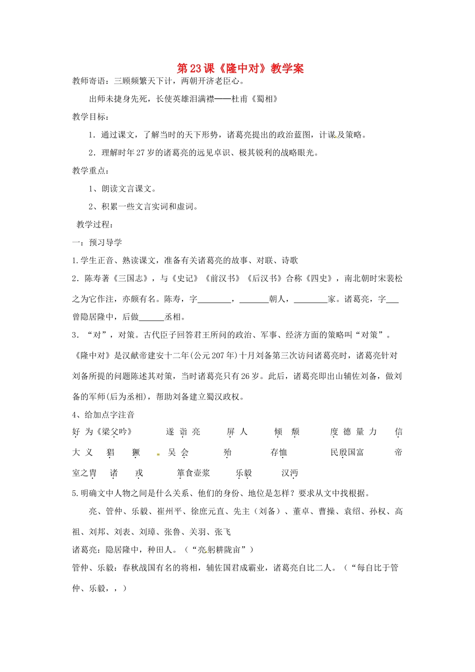 湖北省襄阳市第四十七中学九年级语文上册《隆中对》教学案 人教新课标版_第1页