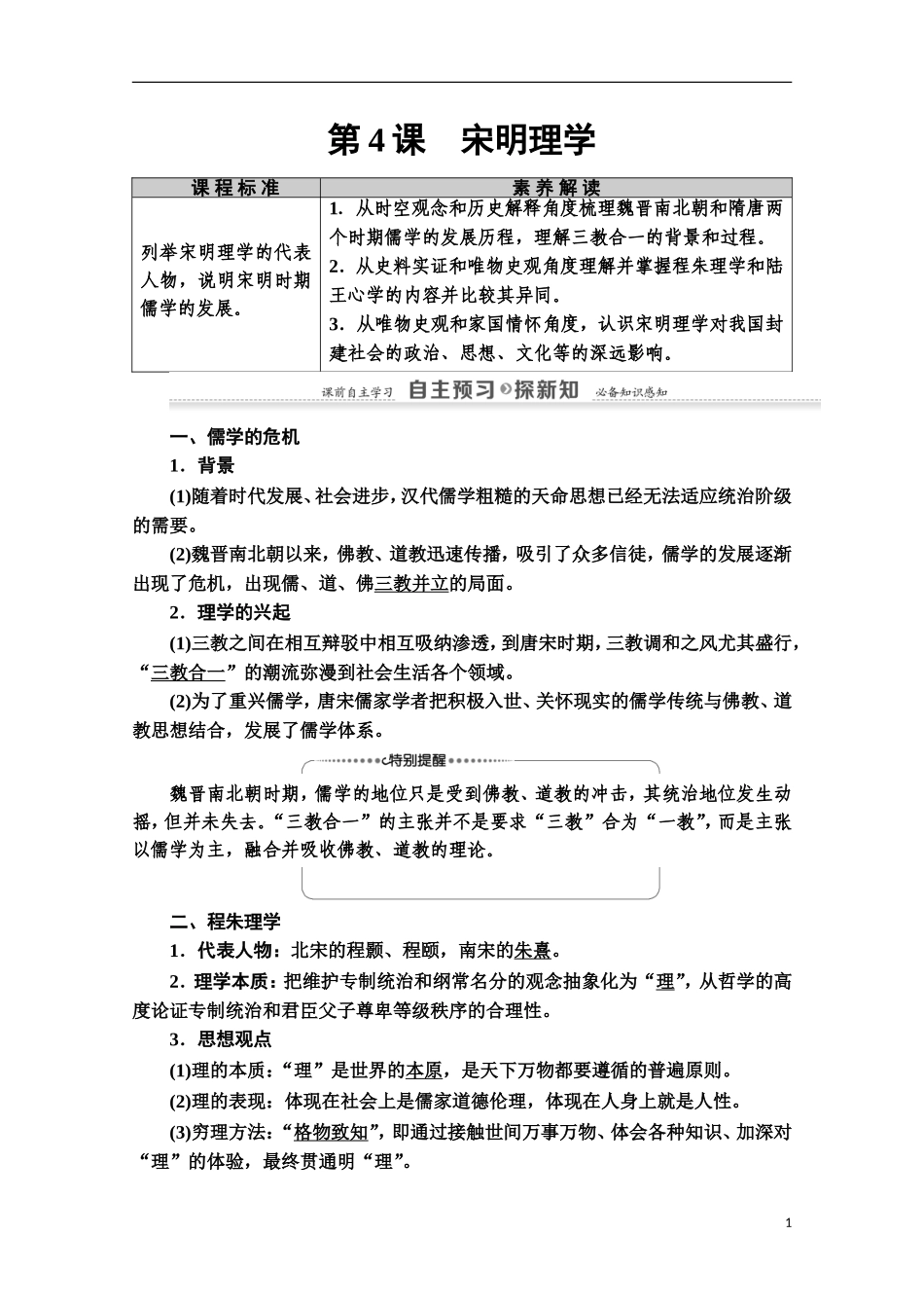 高中历史 第1单元 中国古代的思想与科技 第4课 宋明理学教师用书 岳麓版必修3-岳麓版高二必修3历史教案_第1页