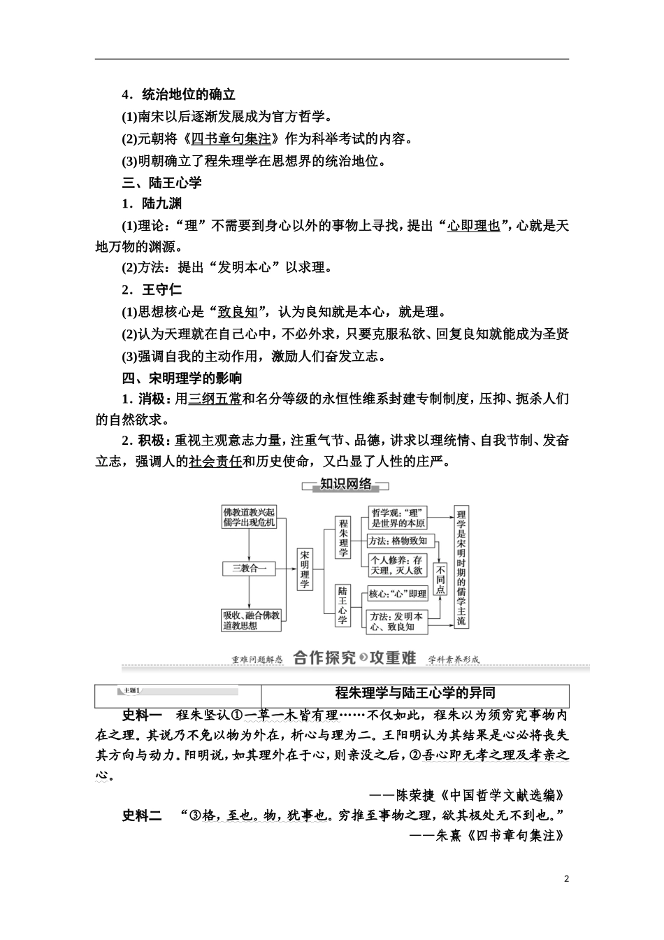 高中历史 第1单元 中国古代的思想与科技 第4课 宋明理学教师用书 岳麓版必修3-岳麓版高二必修3历史教案_第2页