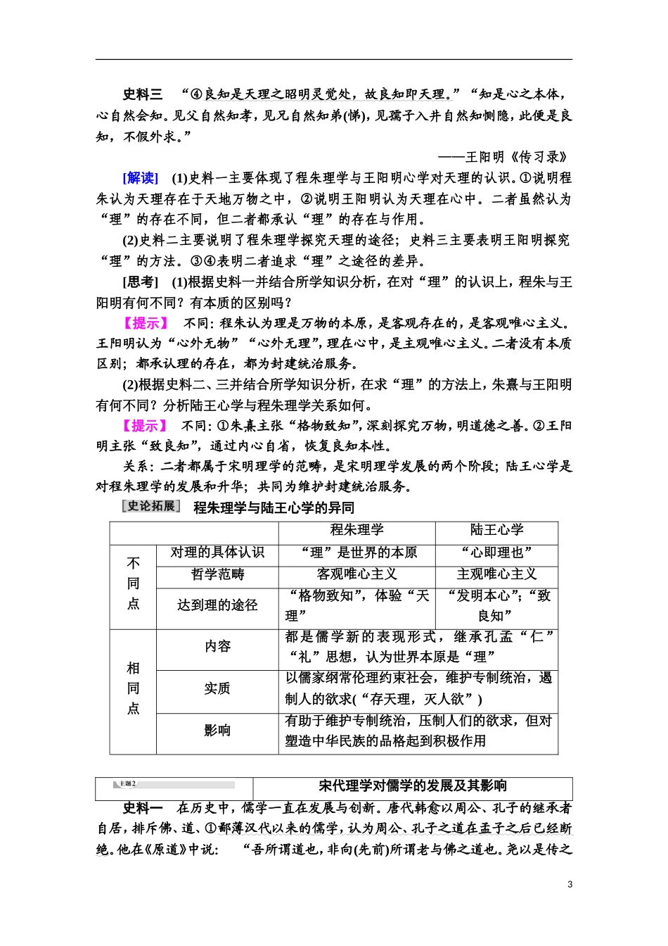 高中历史 第1单元 中国古代的思想与科技 第4课 宋明理学教师用书 岳麓版必修3-岳麓版高二必修3历史教案_第3页