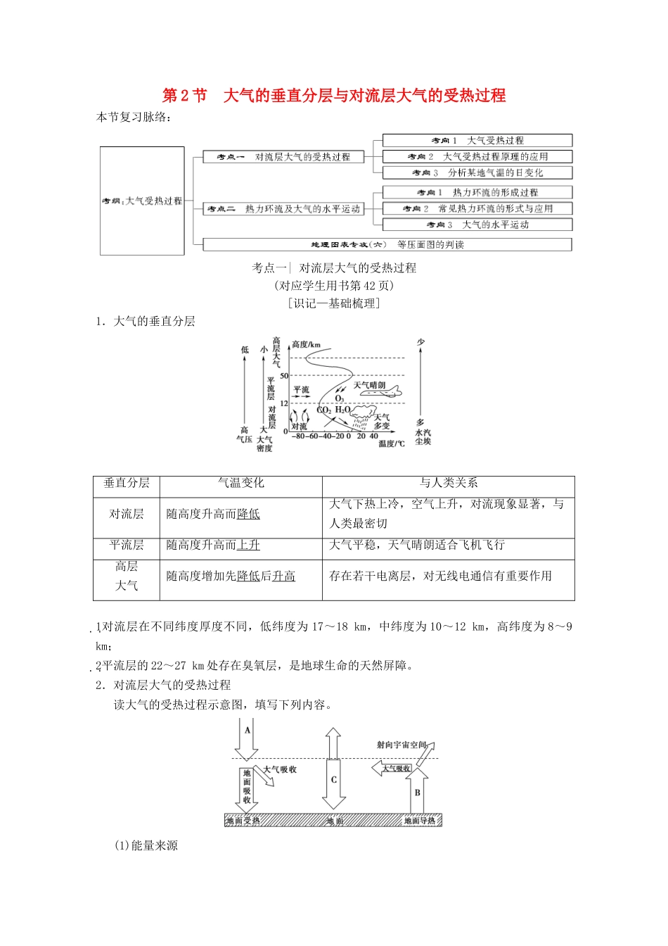 高考地理一轮复习 第2章 自然环境中的物质运动和能量交换 第2节 大气的垂直分层与对流层大气的受热过程学案 新人教版-新人教版高三全册地理学案_第1页