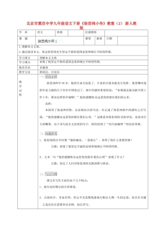北京市窦店中学九年级语文下册《徐悲鸿小传》教案（2） 新人教版