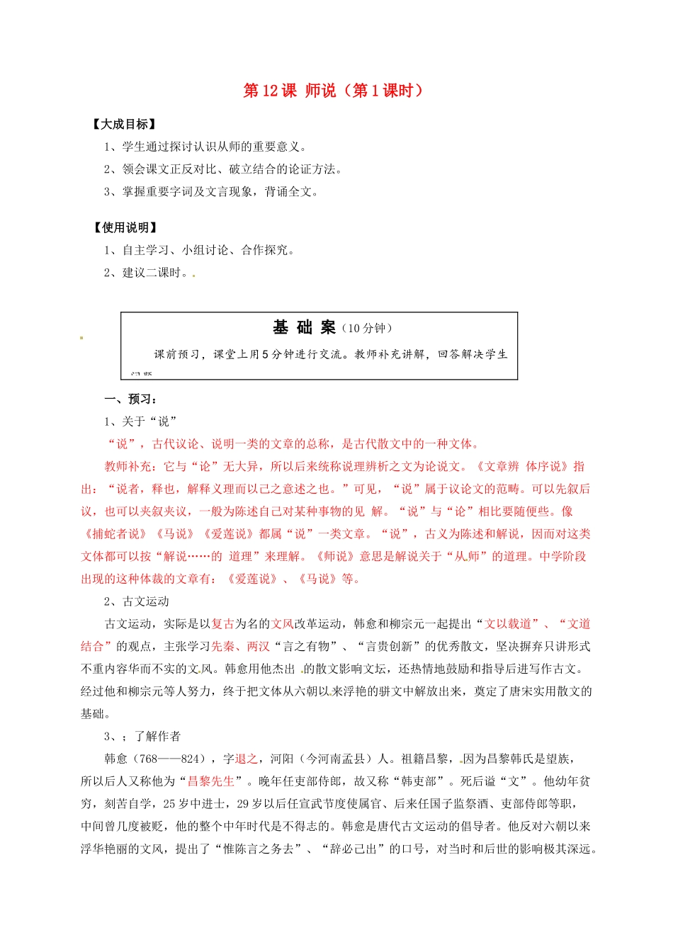 2013-2014高中语文 第12课 师说（第1课时）名师精讲 新人教版必修3_第1页