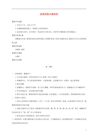 四年级语文下册 豆花庄的小家伙们1教案 鄂教版