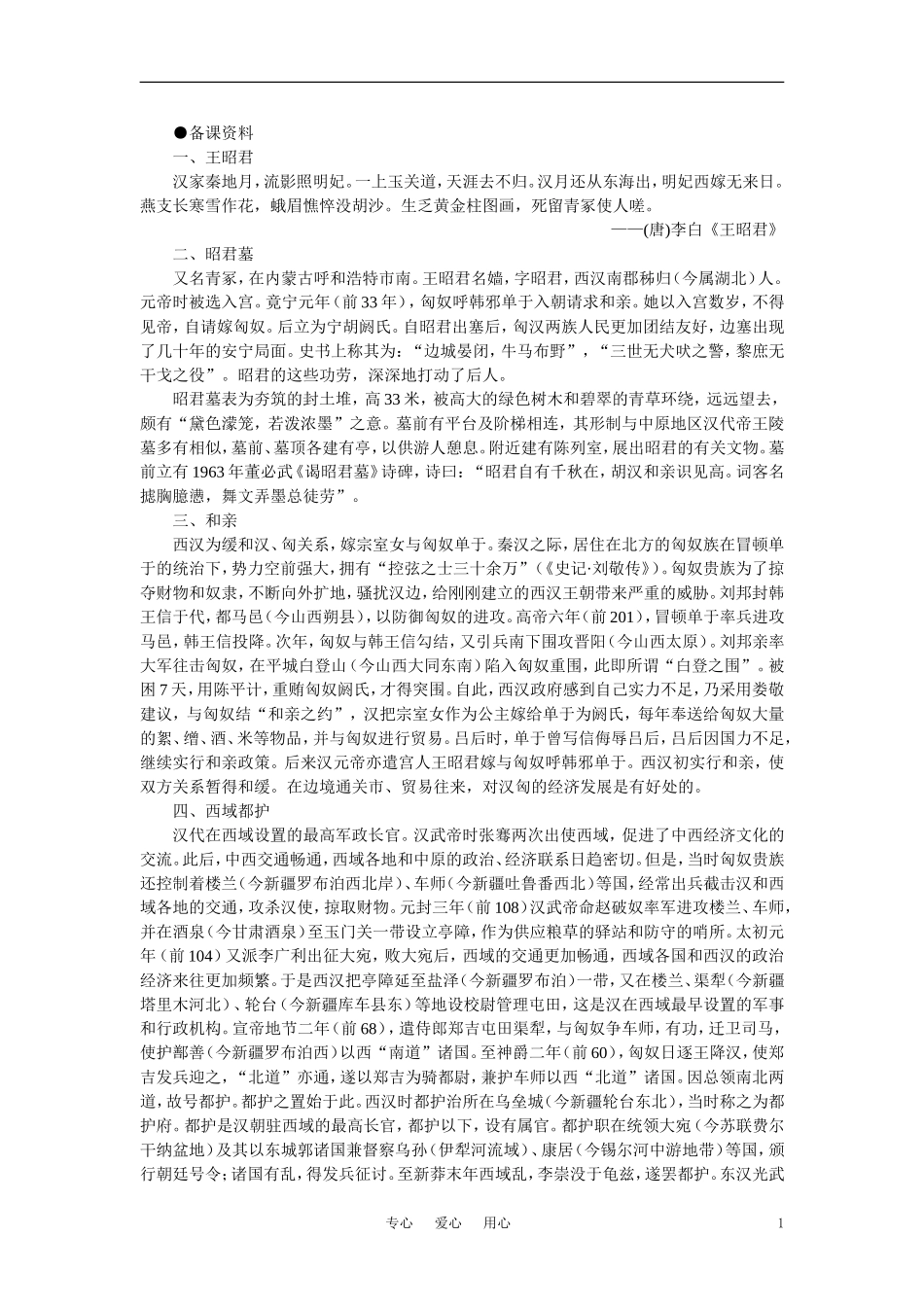 【精品】高中历史 第二章  封建大一统时期——秦汉  第五节两汉时期边疆各族的发展和民族关系(备课资料) 大纲人教版_第1页