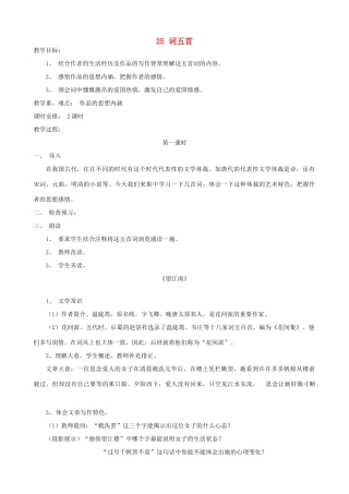 安徽省灵璧中学九年级语文上册 25 词五首教案 新人教版