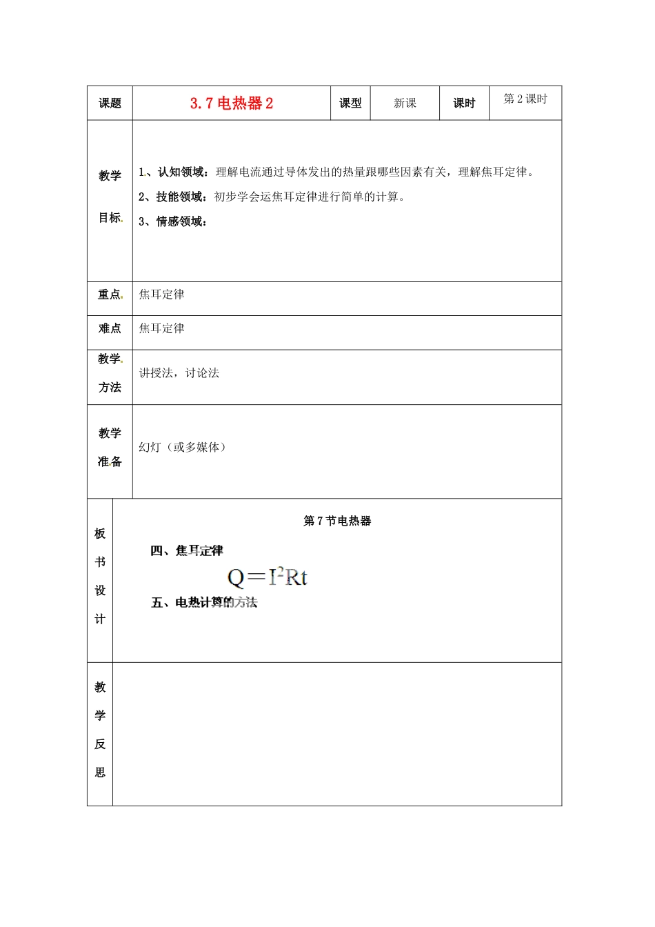 浙江省温岭市城南中学九年级科学上册《3.7电热器2》教案 浙教版_第1页