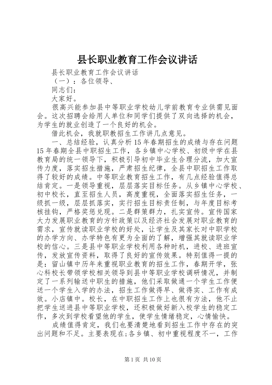 县长职业教育工作会议讲话发言_第1页