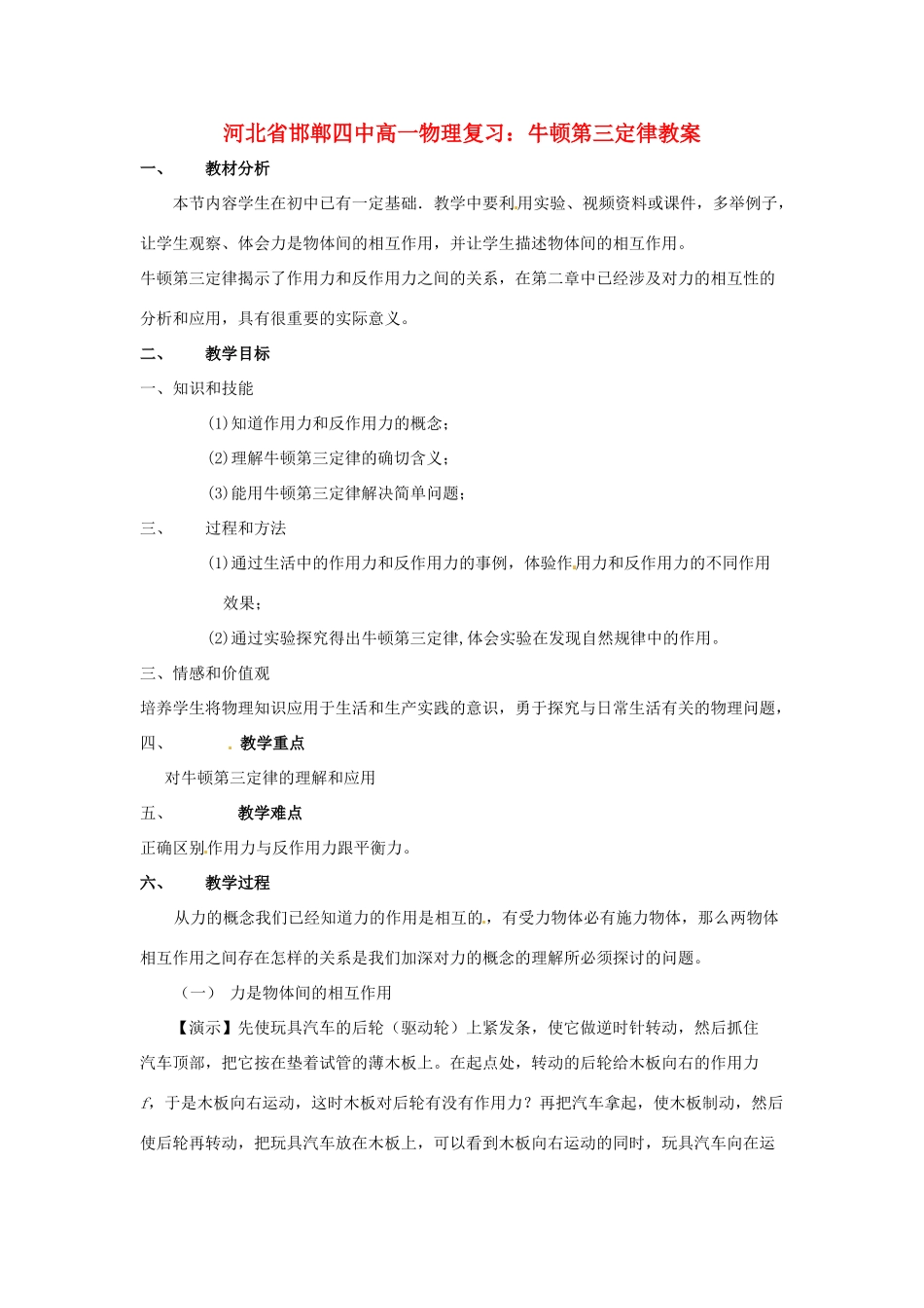 河北省邯郸四中高一物理 牛顿第三定律教案_第1页