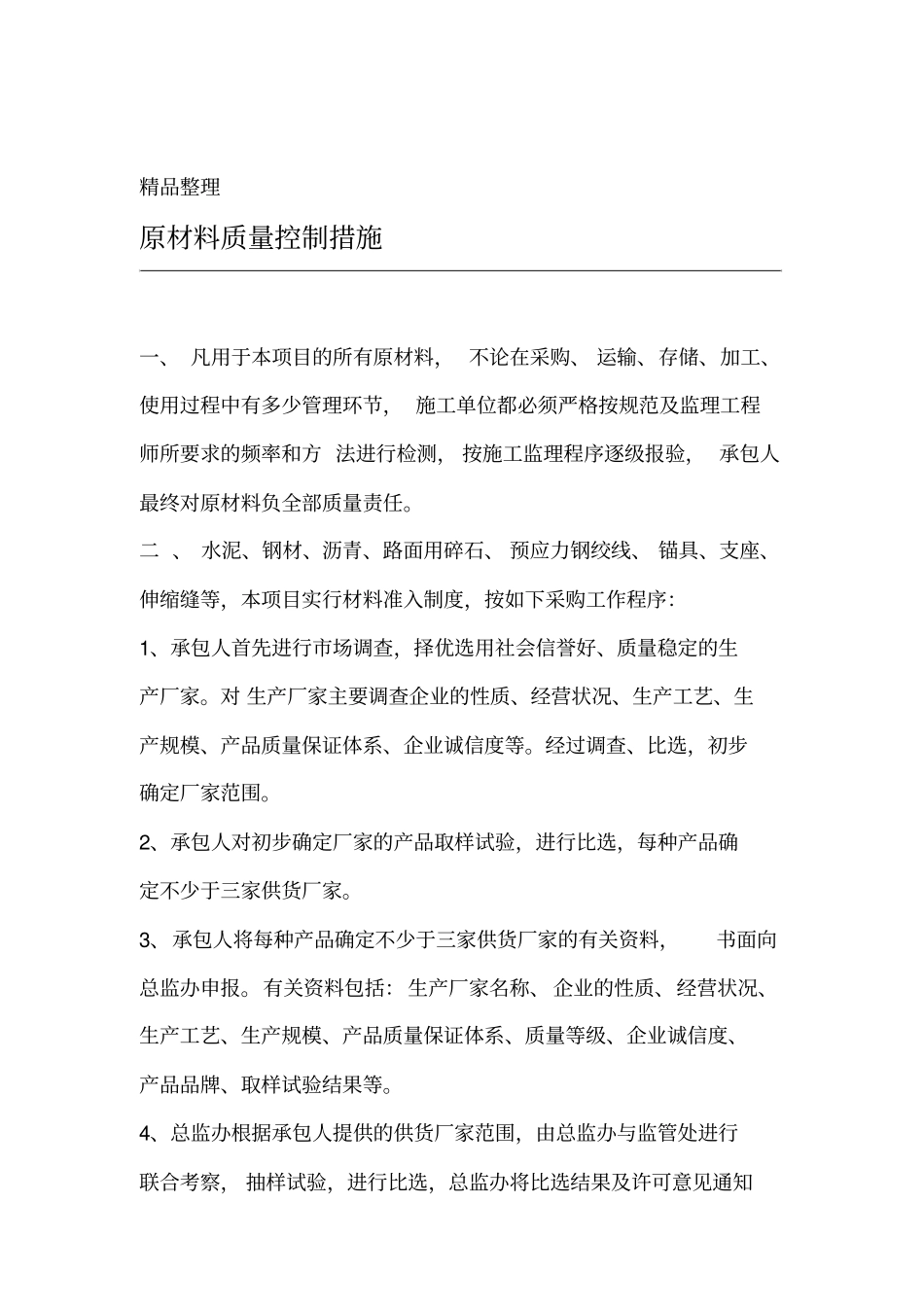 原材料质量控制措施_第1页