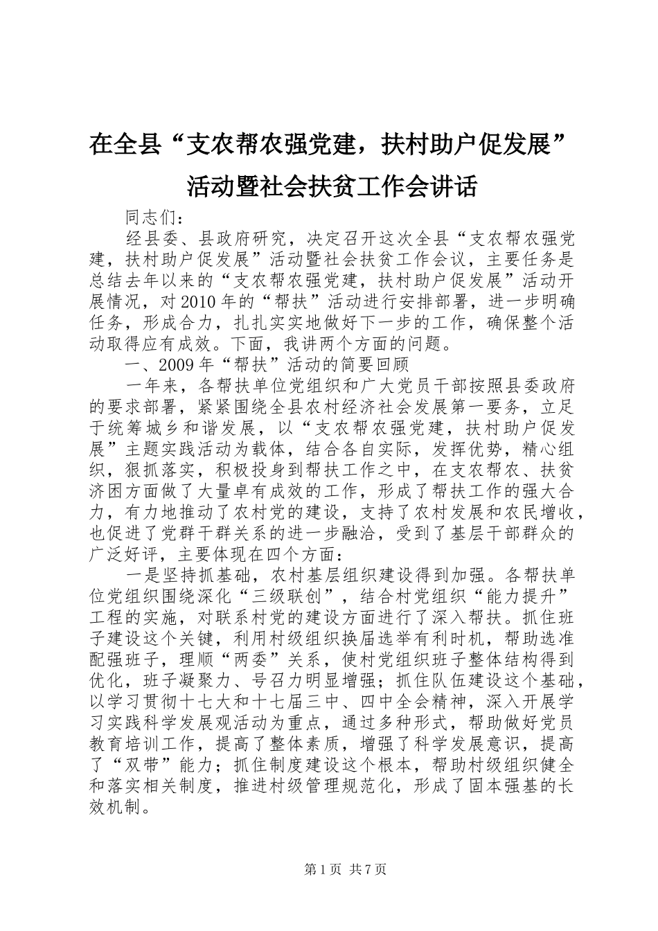 在全县“支农帮农强党建，扶村助户促发展”活动暨社会扶贫工作会讲话发言_第1页