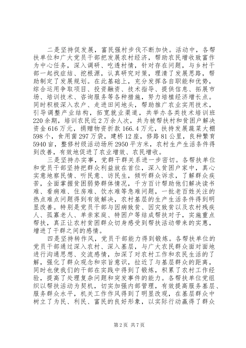 在全县“支农帮农强党建，扶村助户促发展”活动暨社会扶贫工作会讲话发言_第2页
