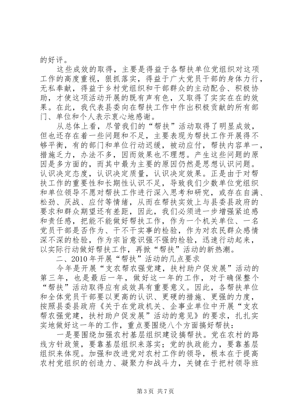在全县“支农帮农强党建，扶村助户促发展”活动暨社会扶贫工作会讲话发言_第3页