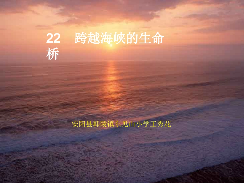 跨越海峡的生命桥原来_第1页
