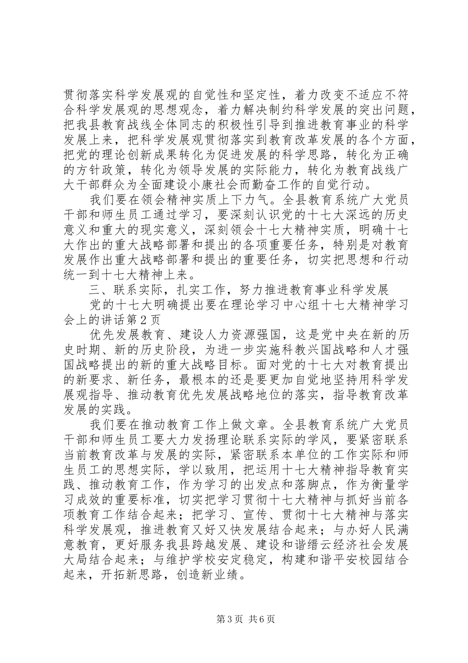 在理论学习中心组十七大精神学习会上的讲话发言_第3页