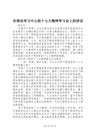 在理论学习中心组十七大精神学习会上的讲话发言