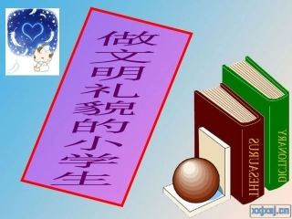 小学生文明礼仪班会课