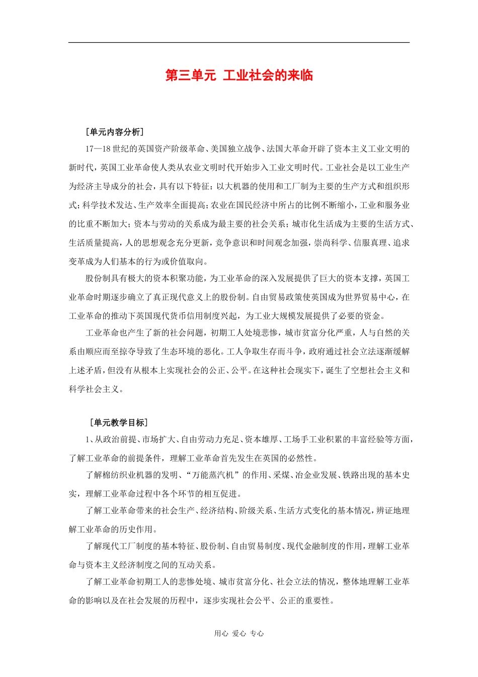 高中历史：第三单元《工业社会的来临》教案（2）（华东师大版第四分册）_第1页