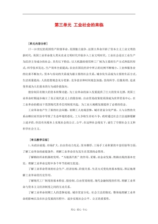 高中历史：第三单元《工业社会的来临》教案（2）（华东师大版第四分册）