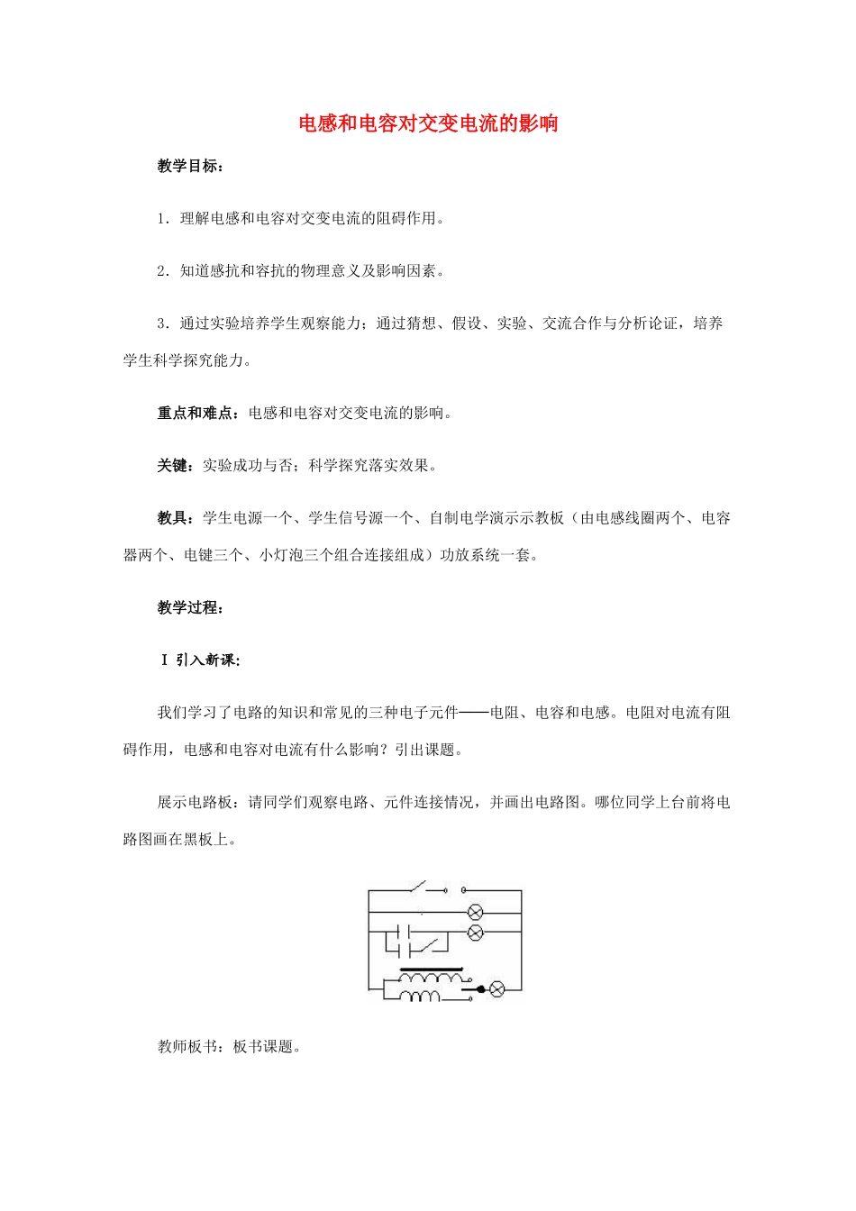高中物理 电感和电容对交变电流的影响教案 新人教版选修2-1_第1页