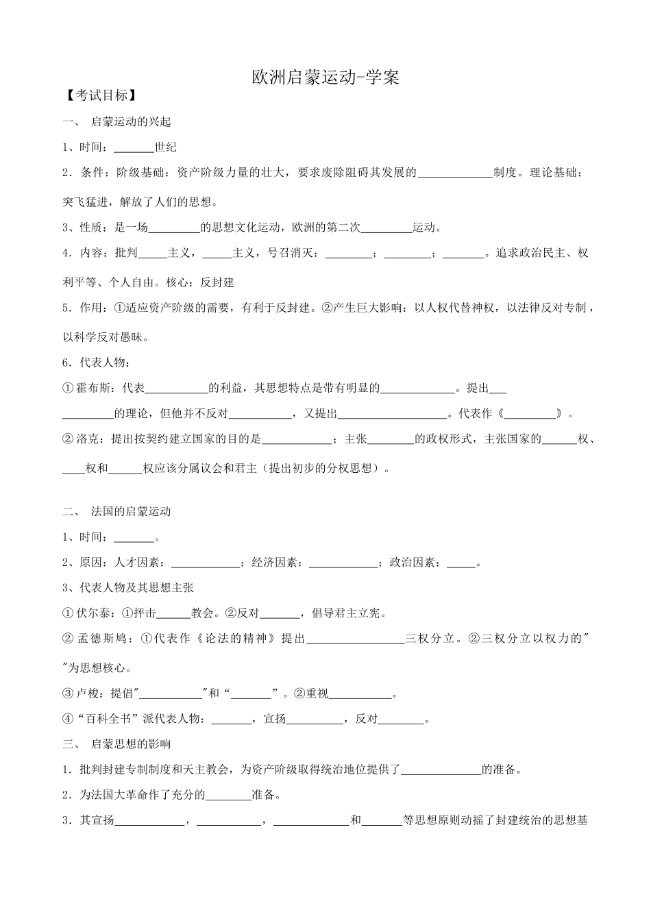 高二历史上册欧洲启蒙运动学案 旧人教_第1页