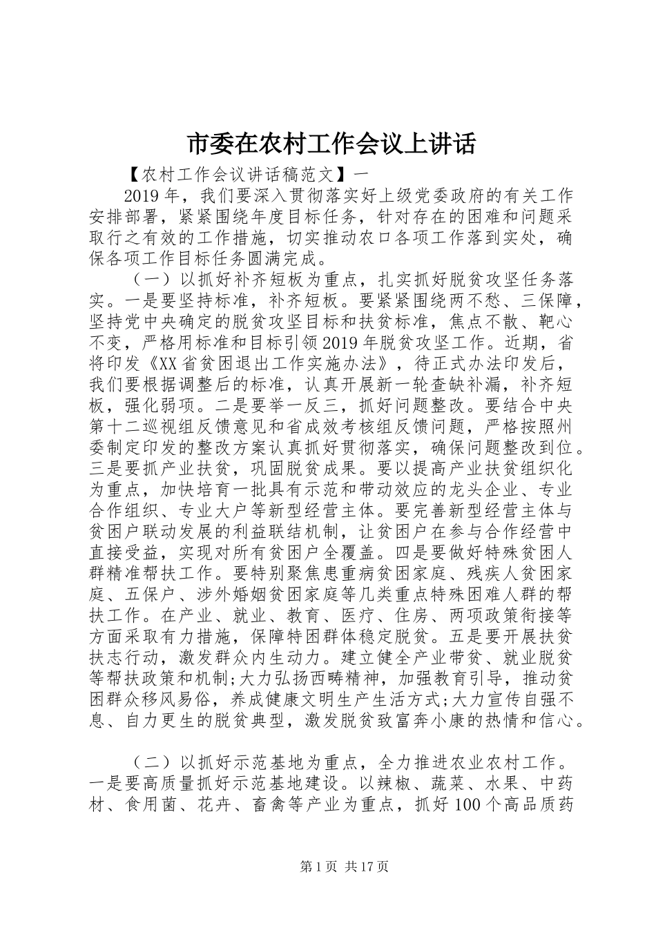 市委在农村工作会议上讲话发言_第1页