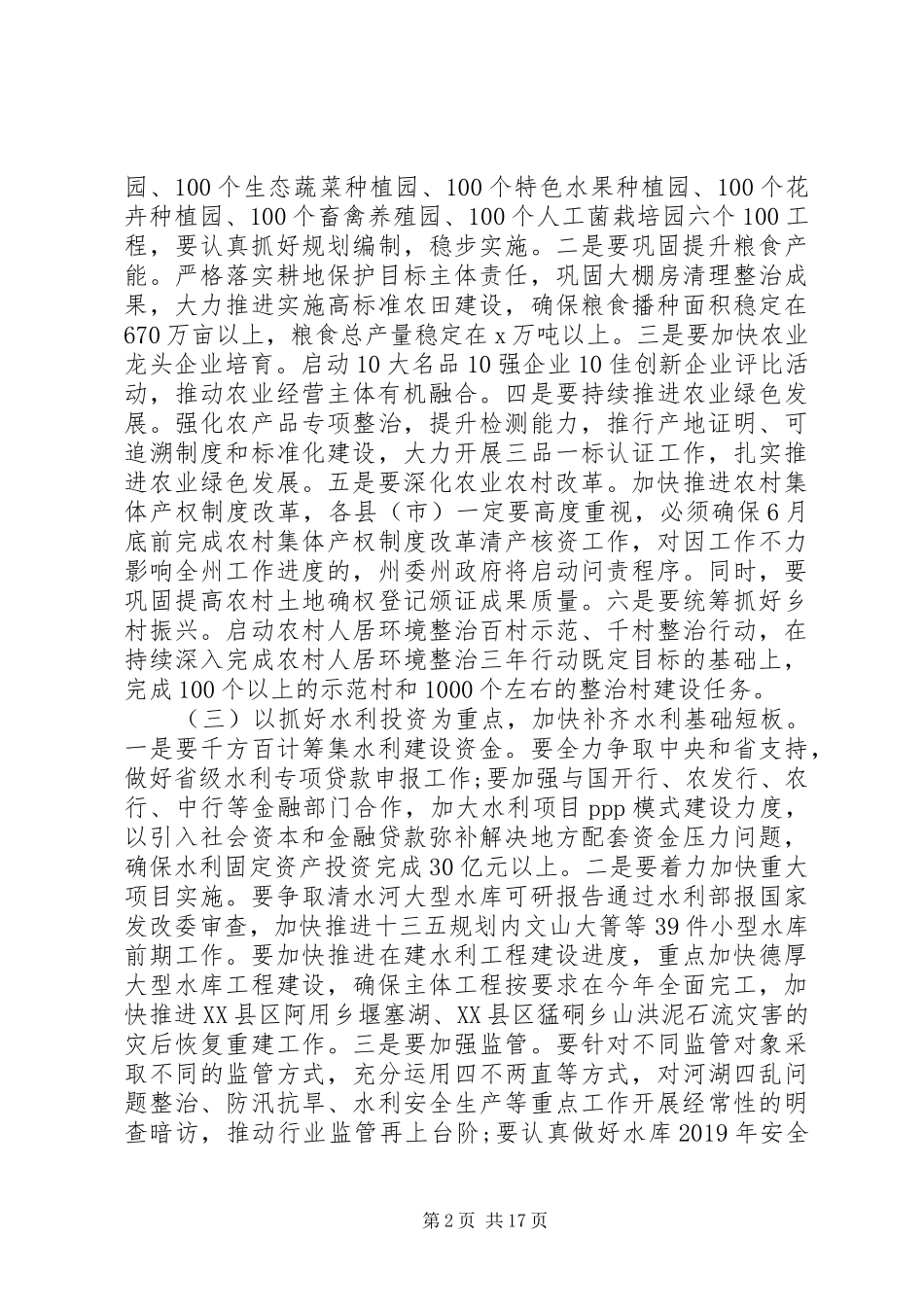 市委在农村工作会议上讲话发言_第2页