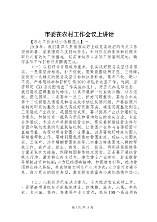 市委在农村工作会议上讲话发言