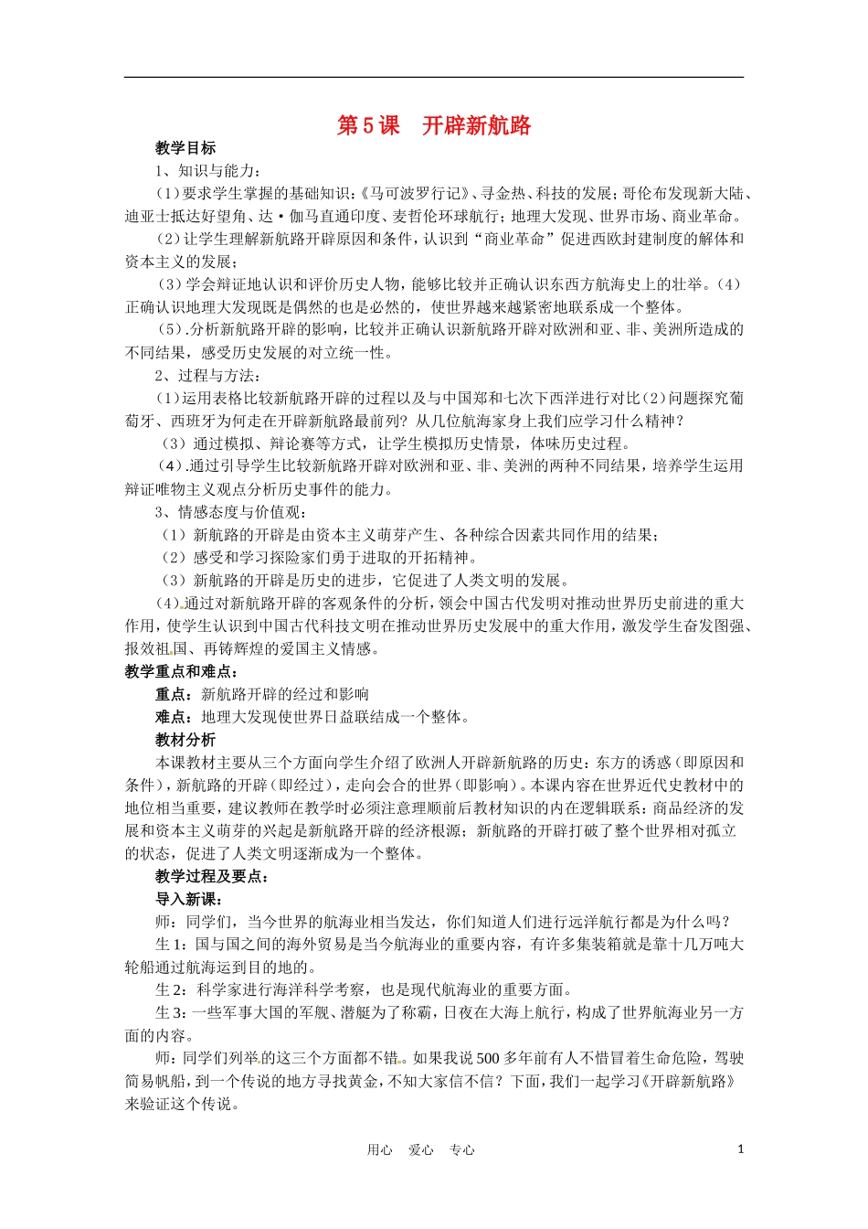 高中历史 开辟新航路说课稿 新人教版必修2_第1页