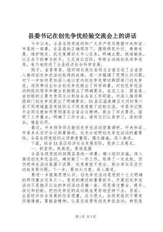 县委书记在创先争优经验交流会上的讲话发言