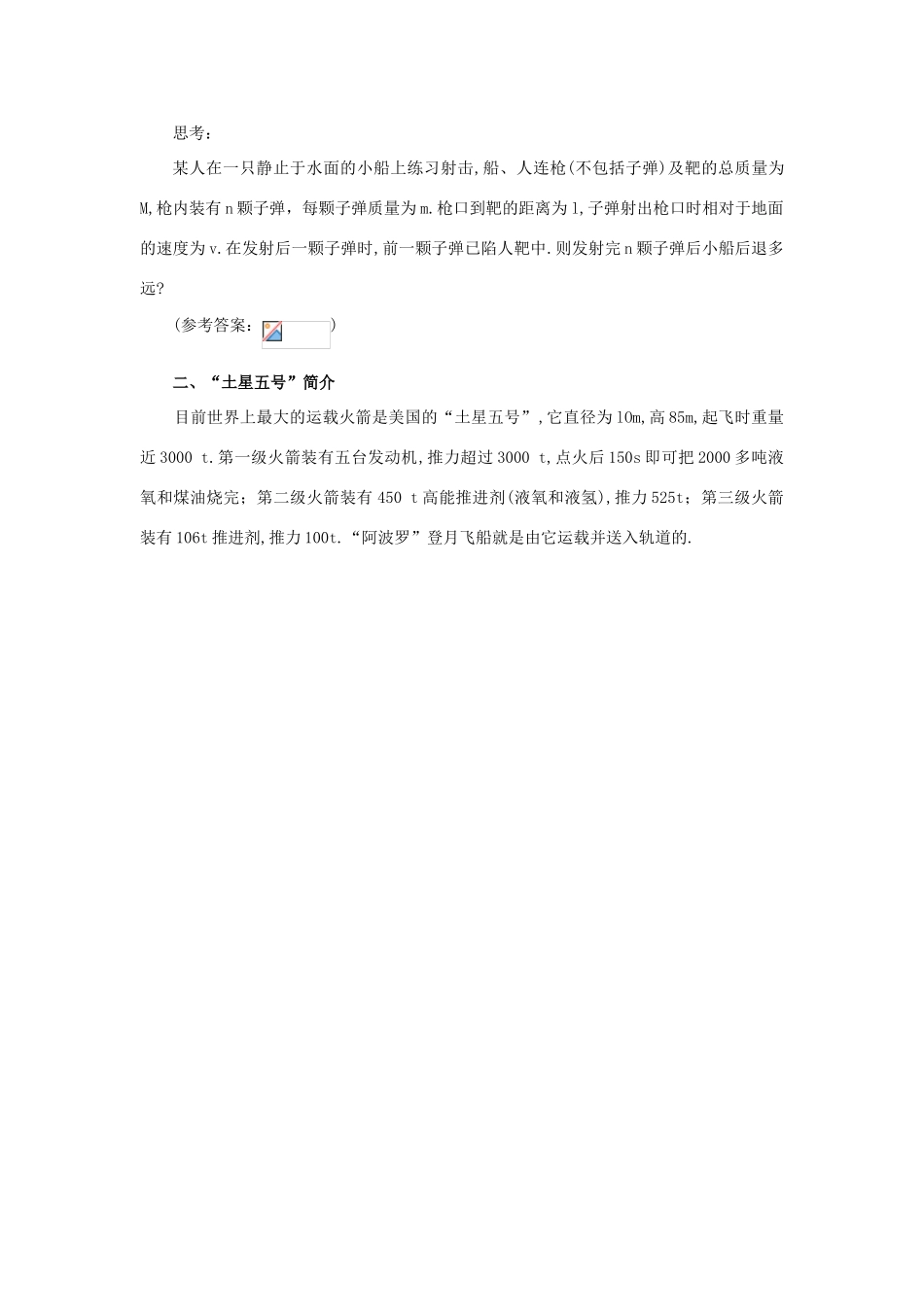 【精品】高二物理 （人教大纲版）第二册 第八章 动量 五、反冲运动、火箭(备课资料)_第2页