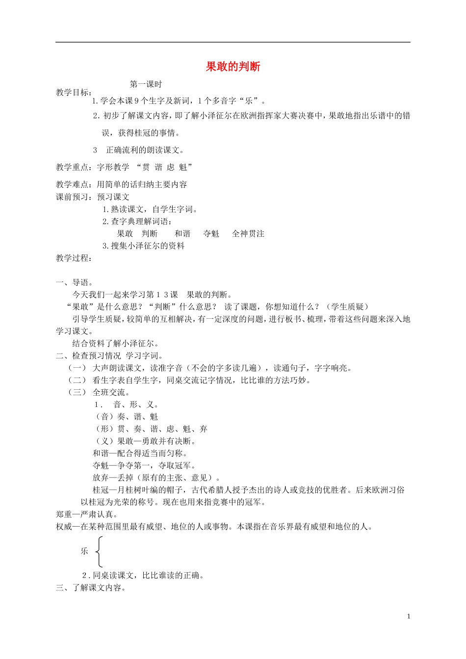 四年级语文下册 果敢的判断1教案 北京版_第1页