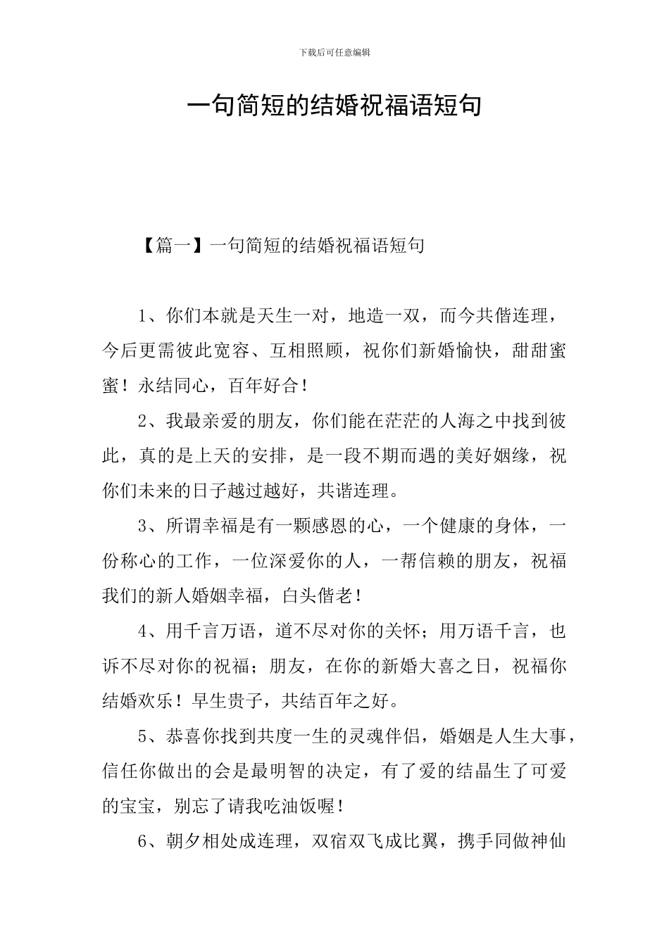 一句简短的结婚祝福语短句_第1页
