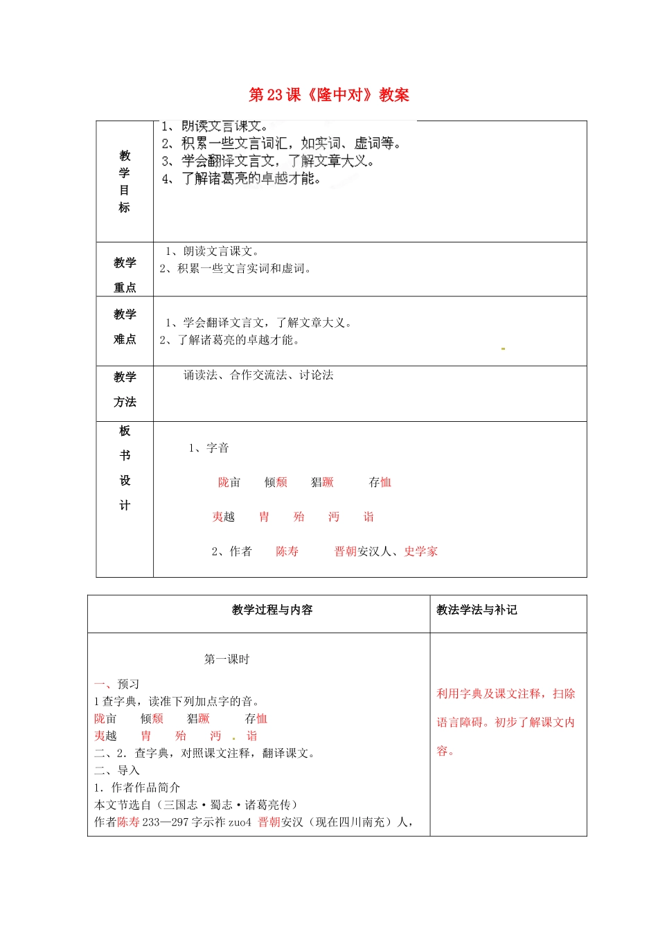 山东省临沂市费城镇初级中学九年级语文上册 第23课《隆中对》教案 新人教版_第1页