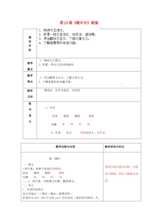 山东省临沂市费城镇初级中学九年级语文上册 第23课《隆中对》教案 新人教版