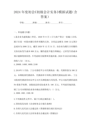 2024年度初会《初级会计实务》模拟试题(含答案)