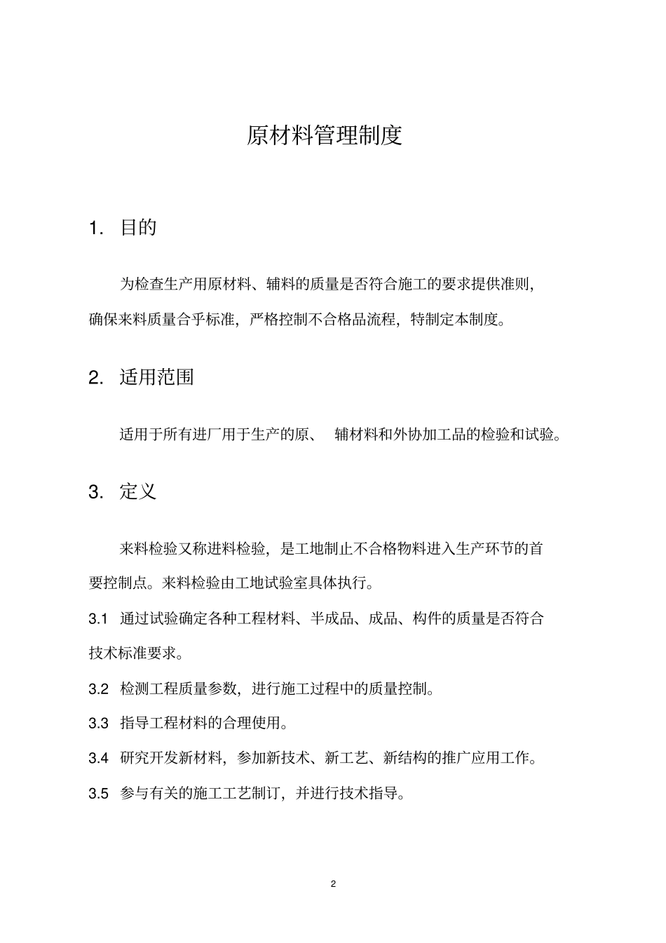 原材料管理制度及不合格管理制度教材_第2页
