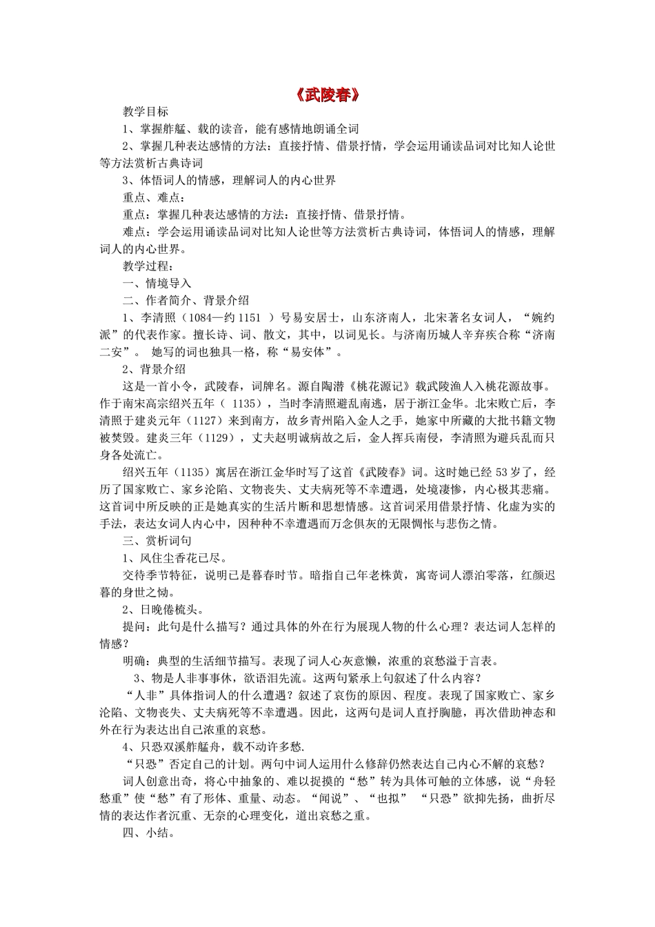 陕西省安康市九年级语文上册 第六单元 第25课《诗五首》武陵春教学设计 新人教版-新人教版初中九年级上册语文教案_第1页