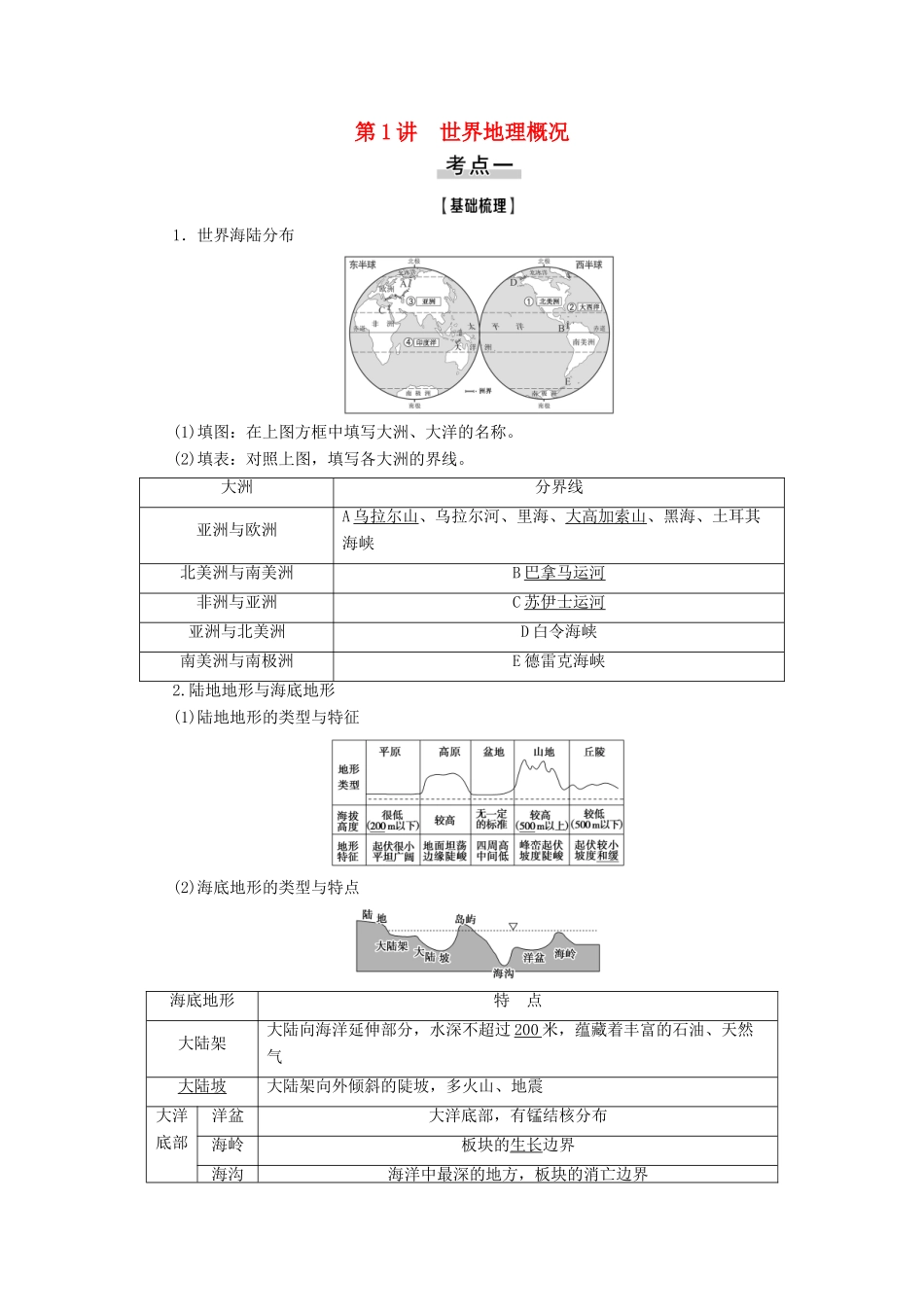高考地理一轮复习 第4部分 第12章 世界地理 第1讲 世界地理概况学案 中图版-中图版高三全册地理学案_第1页