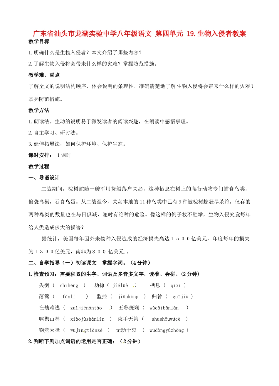 广东省汕头市龙湖实验中学八年级语文 第四单元 19.生物入侵者教案_第1页