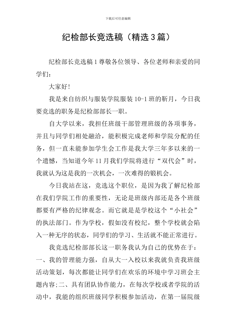 纪检部长竞选稿_第1页