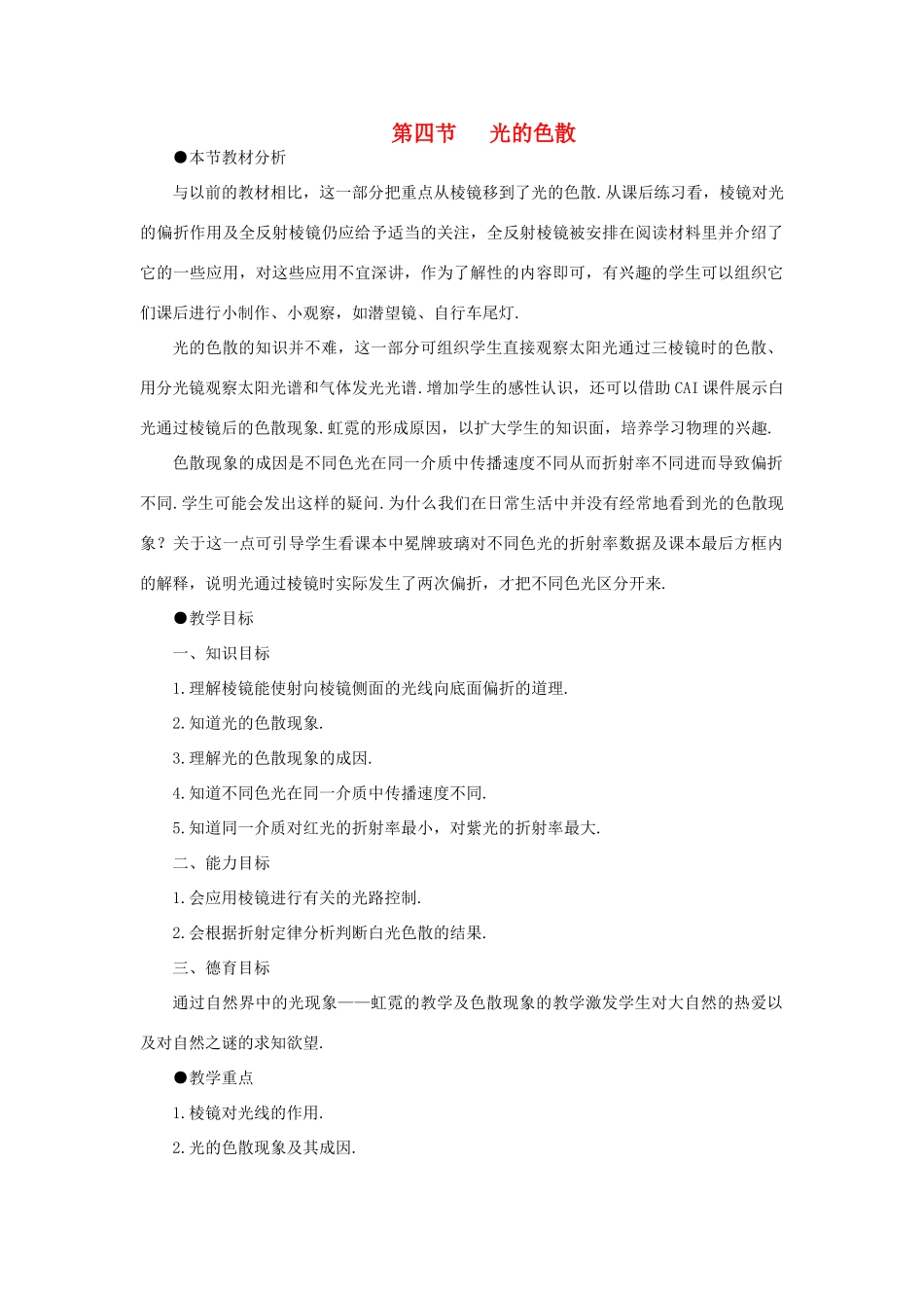 【精品】高三物理 第十九章 光的传播   四、光的色散(备课资料)_第1页