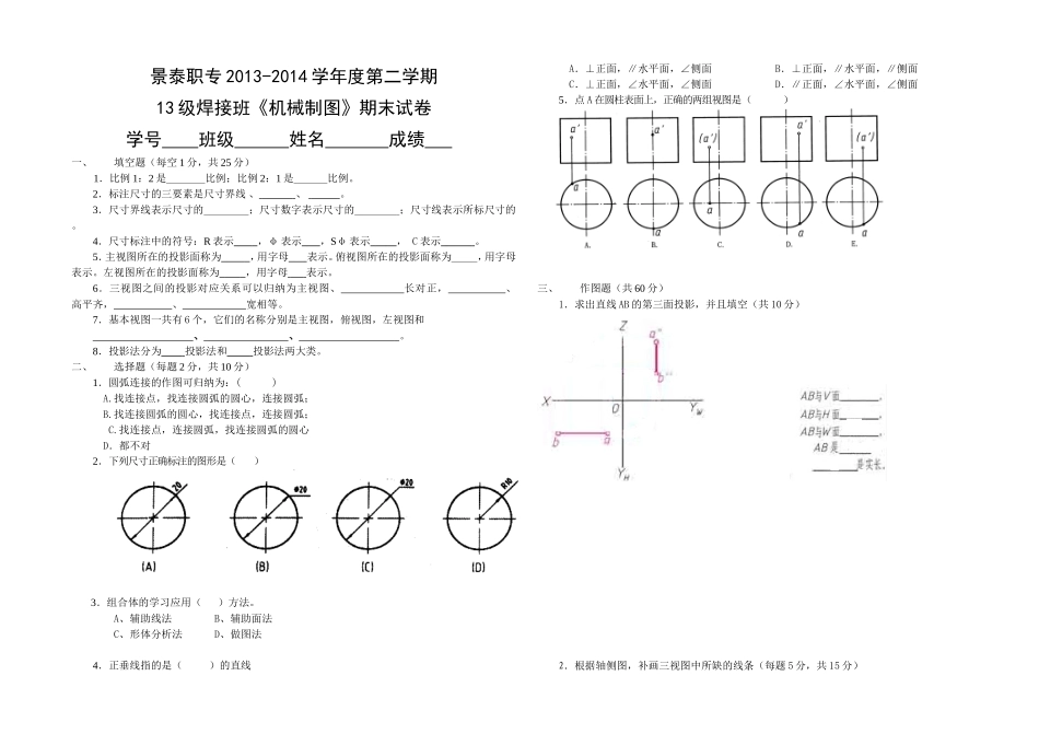 级焊接班第二学期机械制图期末试卷_第1页